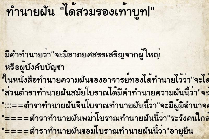 ทำนายฝัน ได้สวมรองเท้าบูท|